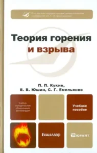 Theory of combustion and explosion. Textbook for bachelors: Kukin