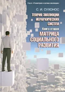 Theory of evolution of hierarchical systems. Book 2. Matrix of social development: Sergey Sukhonos