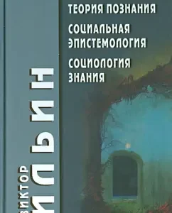 Theory of knowledge. Social epistemology. Sociology of knowledge: Victor Ilyin