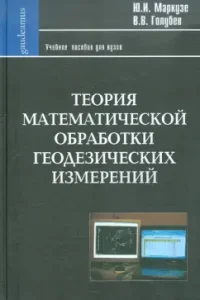 Theory of mathematical processing of geodetic measurements: Textbook for universities: Marcuse