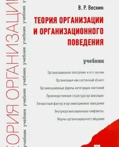 Theory of organization and organizational behavior. Textbook: Vladimir Vesnin