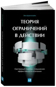 Theory of restrictions in action. A systematic approach to increasing the efficiency of the company: Eli Schragenheim