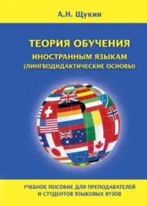 Theory of teaching foreign languages ​​(linguodidactic foundations): Anatoly Schukin