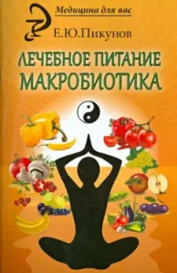 Therapeutic nutrition. Macrobiotics: Evgeny Pikunov
