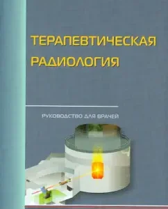 Therapeutic radiology. Guidelines for doctors: TSAB