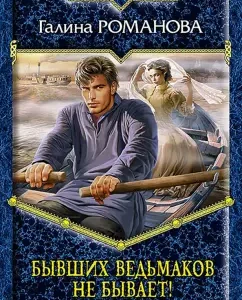 There are no former witches!: Galina Romanova