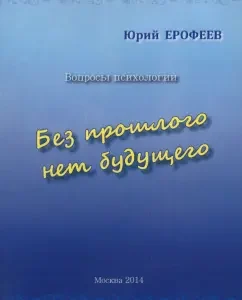There is no future without the past. Psychology questions: Yuri Erofeev