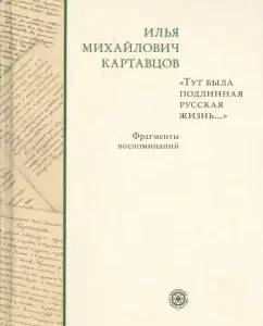 There was a genuine Russian life ... Fragments of memories: Ilya Kartavtsov