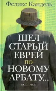 There was an old Jew in the New Arbat: Felix Candel