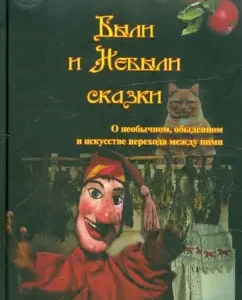 There were no fairy tales. About the unusual