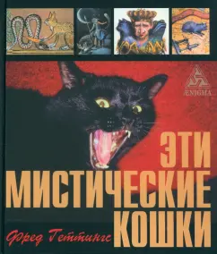 These mystical cats: Fred Getts