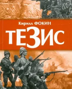 Thesis: Kirill Fokin