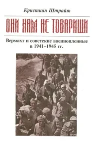 "They are not comrades ...". Verkhmat and Soviet prisoners of war in 1941 - 1945: Christian Straight