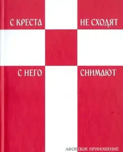 They don’t leave the cross - they remove from it: the poetic collection of the Svyatogorets monk. Part 1-2