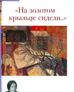 "They sat on the golden porch ...": Tatyana Tolstaya