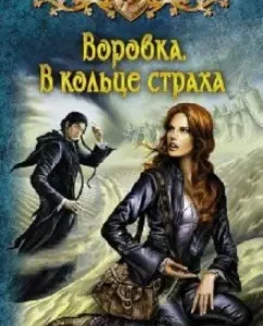Thief. In the ring of fear: Marina Milovanova