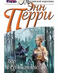 Thief with Rutland Plais: Anne Perry