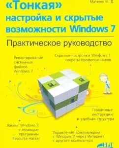 "Thin" setting and secrets of Windows 7. Practical Guide: Lukyanovich