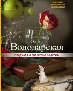 Think about it tomorrow: Olga Volodarskaya