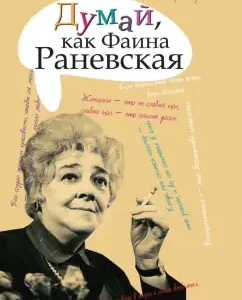 Think like Faina Ranevskaya