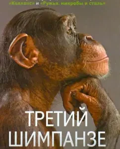 Third chimpanzee: Jared Diamond