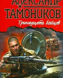 Thirteen fighters: Alexander Tamnikov