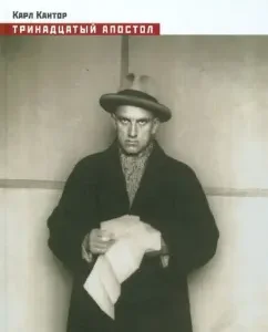 Thirteenth Apostle (Book of Mayakovsky): Karl Kantor