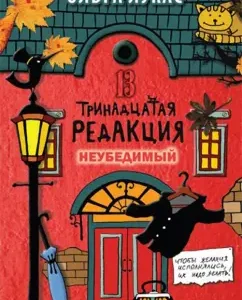 Thirteenth edition. Unconvincing: Olga Lucas