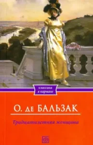 Thirty -year -old woman: Honore Balzac