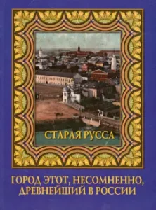 "This city is undoubtedly the oldest in Russia ...": Alexey Polyansky