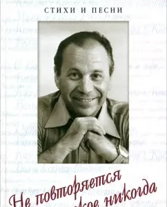This is never repeated. Poems: Mikhail Plyatskovsky