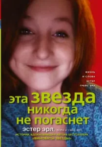 This star will never go out: Esther Earl