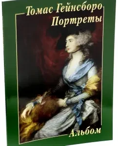 Thomas Gainsboro. Portraits: Yuri Astakhov