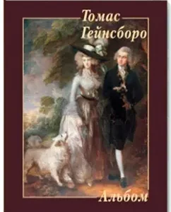 Thomas Gainsboro: Yu. Astakhov