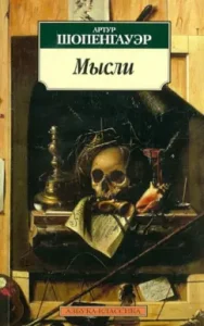 Thoughts: Arthur Schopenhauer