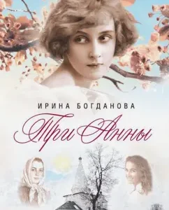 Three Anna: Irina Bogdanova