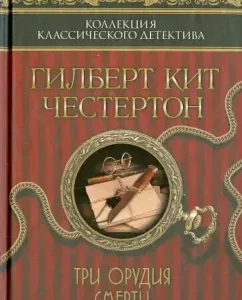 Three Death tools: Gilbert Chesterton