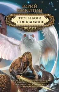 Three and gods. Three in the Valley: Yuri Nikitin