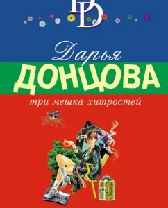 Three bags of tricks: Daria Dontsova