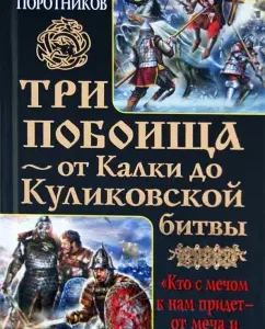 Three battle - from Kalka to the Battle of Kulikovo: Victor Porotnikov