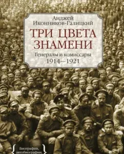 Three colors of the banner. Generals and Commissars 1914-1921: Andrzej Ikonnikov-Galitsky