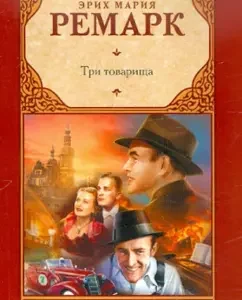 Three comrades: Erich Remarck