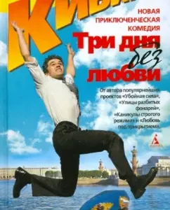 Three days without love: Andrey Kivinov