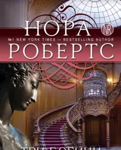 Three goddesses: Nora Roberts
