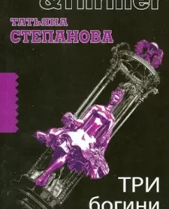 Three goddesses of fate: Tatyana Stepanova