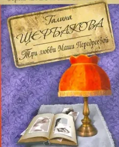 Three love Masha Peresheva: Galina Shcherbakova