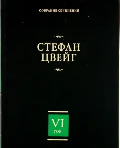 Three masters. The fight against madness. Collected works in 8 volumes. Volume 6: Stefan Zweig