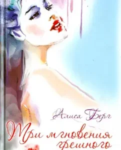 Three moments of the sinful summer: Alice Berg