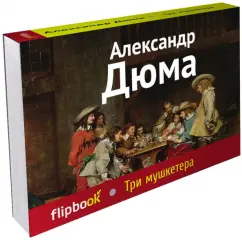 Three musketeers: Alexander Dumas