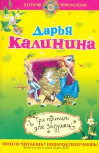 Three princes for Cinderella: Daria Kalinina